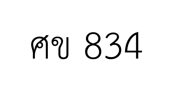 ศข 834